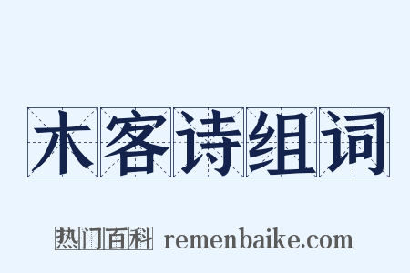 木客诗组词是什么意思的图片